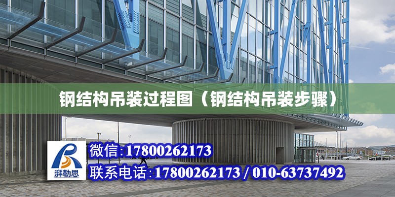 鋼結構吊裝過程圖（鋼結構吊裝步驟） 鋼結構蹦極設計