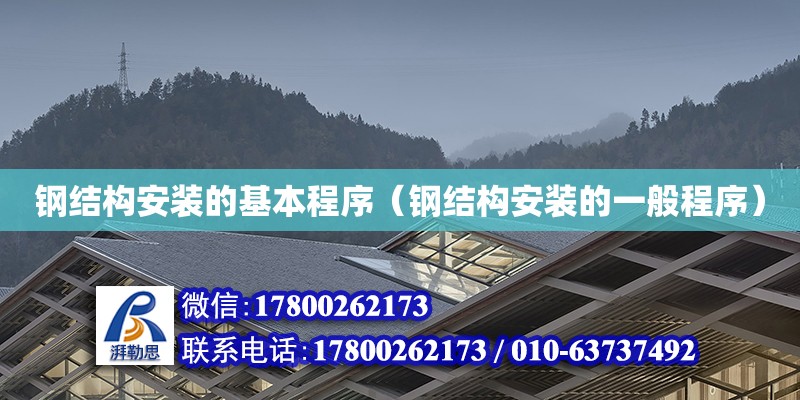 鋼結構安裝的基本程序（鋼結構安裝的一般程序） 結構框架施工