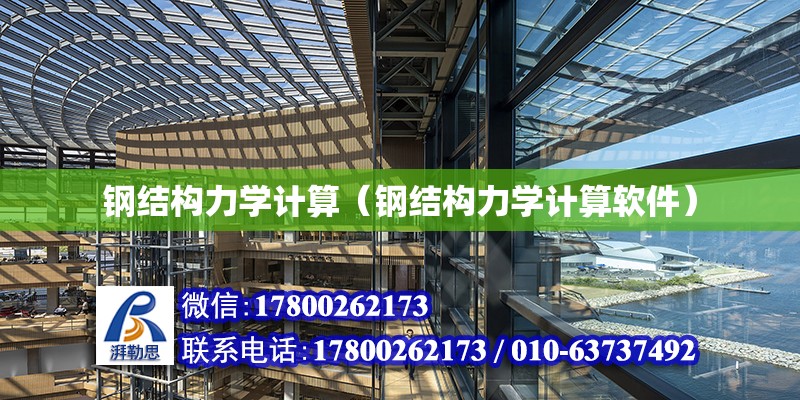 鋼結構力學計算（鋼結構力學計算軟件） 建筑方案設計