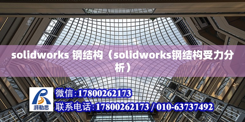 solidworks 鋼結構（solidworks鋼結構受力分析）