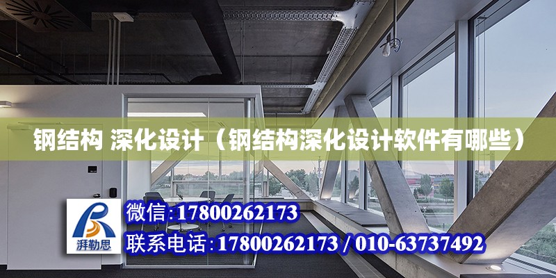 鋼結構 深化設計（鋼結構深化設計軟件有哪些） 北京網架設計