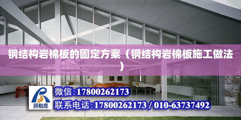 鋼結構巖棉板的固定方案（鋼結構巖棉板施工做法） 結構電力行業設計