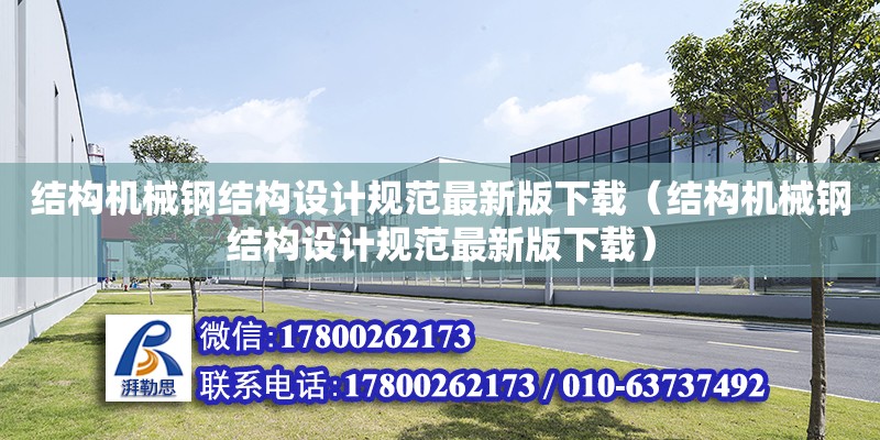 結構機械鋼結構設計規范最新版下載（結構機械鋼結構設計規范最新版下載） 結構橋梁鋼結構施工