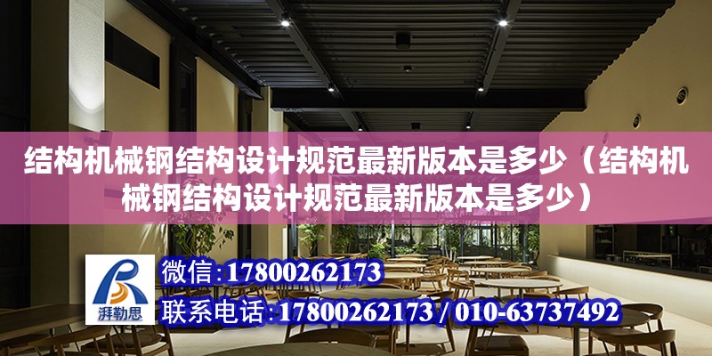 結構機械鋼結構設計規范最新版本是多少（結構機械鋼結構設計規范最新版本是多少） 建筑方案施工