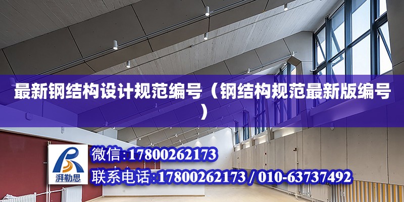 最新鋼結構設計規范編號（鋼結構規范最新版編號）