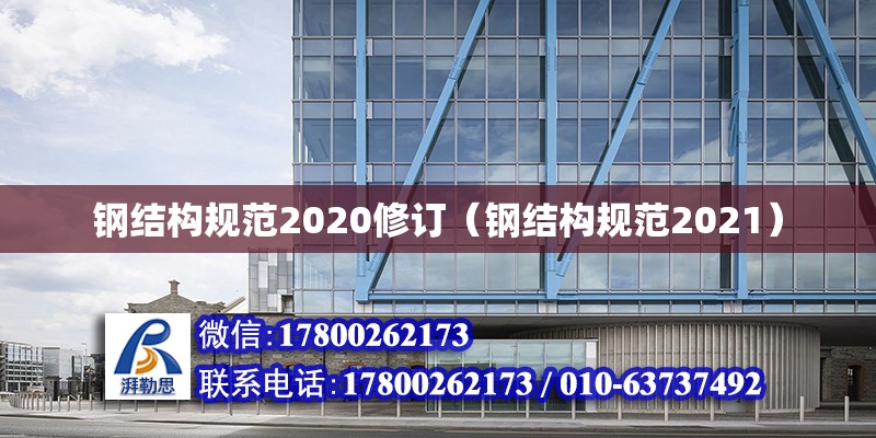 鋼結構規范2020修訂（鋼結構規范2021） 北京網架設計