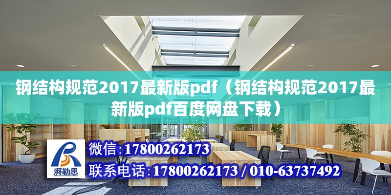 鋼結構規范2017最新版pdf（鋼結構規范2017最新版pdf百度網盤下載）