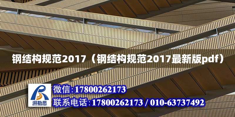 鋼結構規范2017（鋼結構規范2017最新版pdf） 結構框架施工