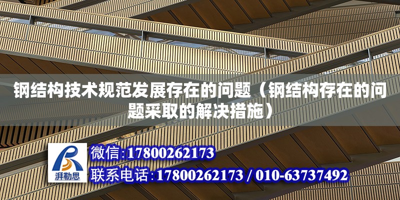 鋼結構技術規范發展存在的問題（鋼結構存在的問題采取的解決措施）