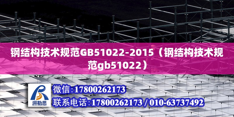 鋼結構技術規范GB51022-2015（鋼結構技術規范gb51022） 結構污水處理池施工 第1張