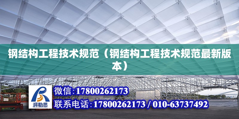 鋼結構工程技術規范（鋼結構工程技術規范最新版本）