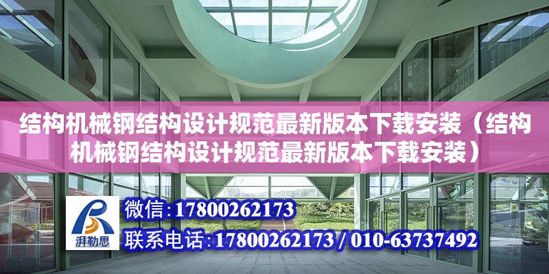 結構機械鋼結構設計規范最新版本下載安裝（結構機械鋼結構設計規范最新版本下載安裝） 結構工業鋼結構施工