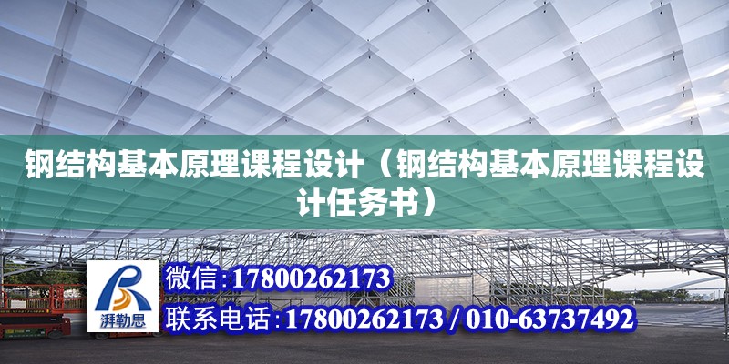 鋼結構基本原理課程設計（鋼結構基本原理課程設計任務書）