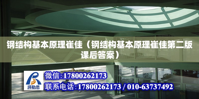 鋼結構基本原理崔佳（鋼結構基本原理崔佳第二版課后答案） 北京加固設計