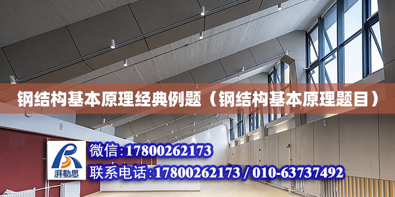 鋼結構基本原理經典例題（鋼結構基本原理題目） 建筑方案設計