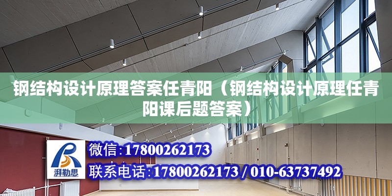 鋼結構設計原理答案任青陽（鋼結構設計原理任青陽課后題答案） 結構工業鋼結構設計