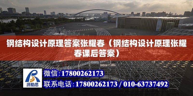 鋼結構設計原理答案張耀春（鋼結構設計原理張耀春課后答案）