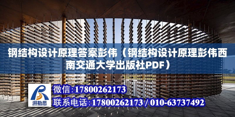 鋼結構設計原理答案彭偉（鋼結構設計原理彭偉西南交通大學出版社PDF） 鋼結構鋼結構螺旋樓梯施工