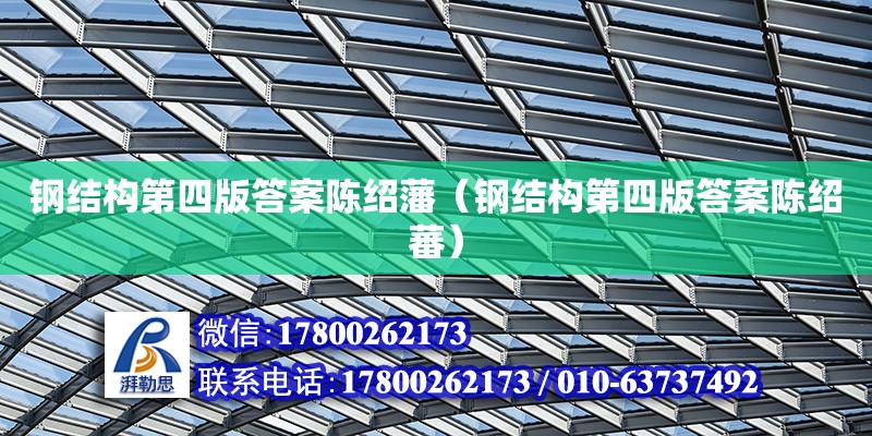 鋼結構第四版答案陳紹藩（鋼結構第四版答案陳紹蕃） 鋼結構鋼結構螺旋樓梯設計