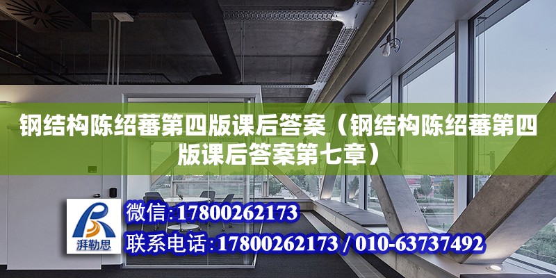 鋼結構陳紹蕃第四版課后答案（鋼結構陳紹蕃第四版課后答案第七章）