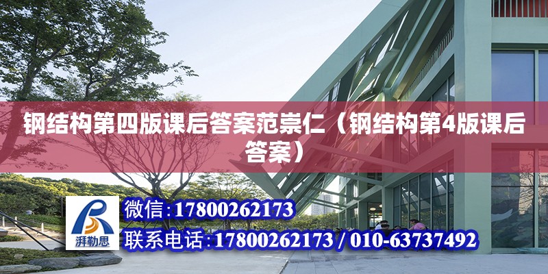 鋼結構第四版課后答案范崇仁（鋼結構第4版課后答案） 結構工業裝備施工