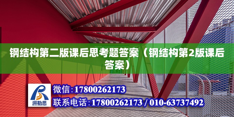 鋼結構第二版課后思考題答案（鋼結構第2版課后答案） 建筑效果圖設計