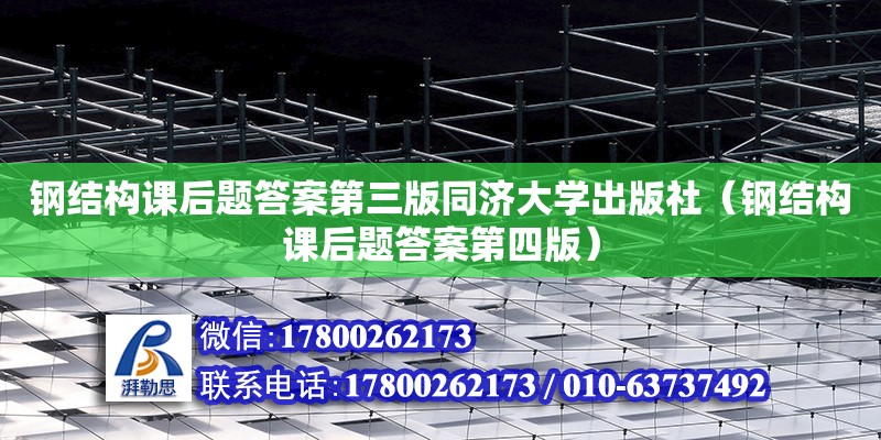 鋼結構課后題答案第三版同濟大學出版社（鋼結構課后題答案第四版）