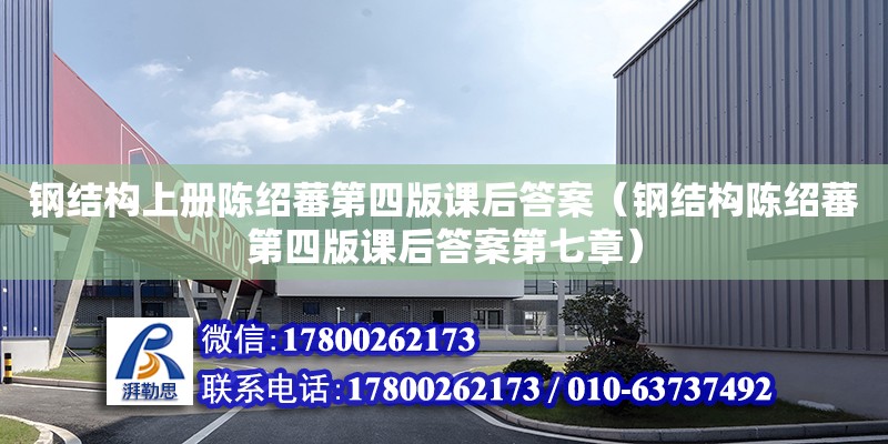 鋼結構上冊陳紹蕃第四版課后答案（鋼結構陳紹蕃第四版課后答案第七章）