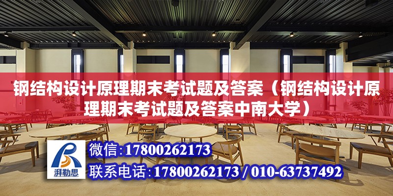 鋼結構設計原理期末考試題及答案（鋼結構設計原理期末考試題及答案中南大學） 建筑消防施工