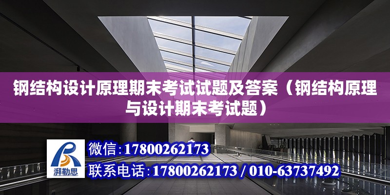 鋼結構設計原理期末考試試題及答案（鋼結構原理與設計期末考試題）