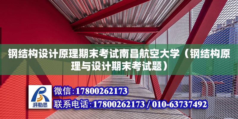 鋼結構設計原理期末考試南昌航空大學（鋼結構原理與設計期末考試題）