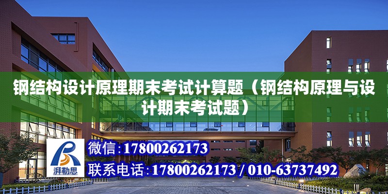 鋼結構設計原理期末考試計算題（鋼結構原理與設計期末考試題）