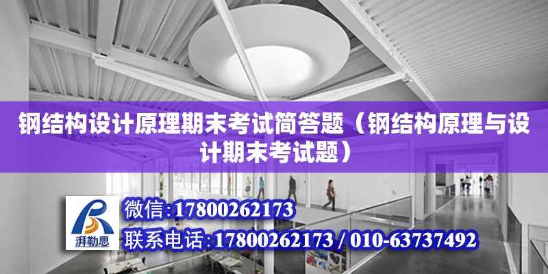 鋼結構設計原理期末考試簡答題（鋼結構原理與設計期末考試題）