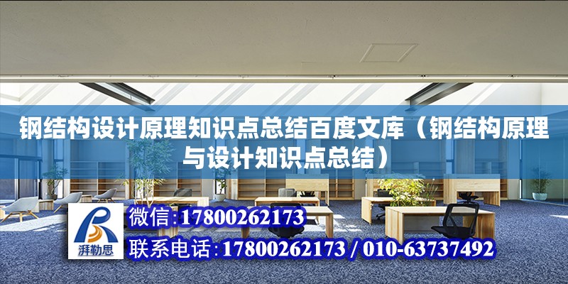 鋼結構設計原理知識點總結百度文庫（鋼結構原理與設計知識點總結）