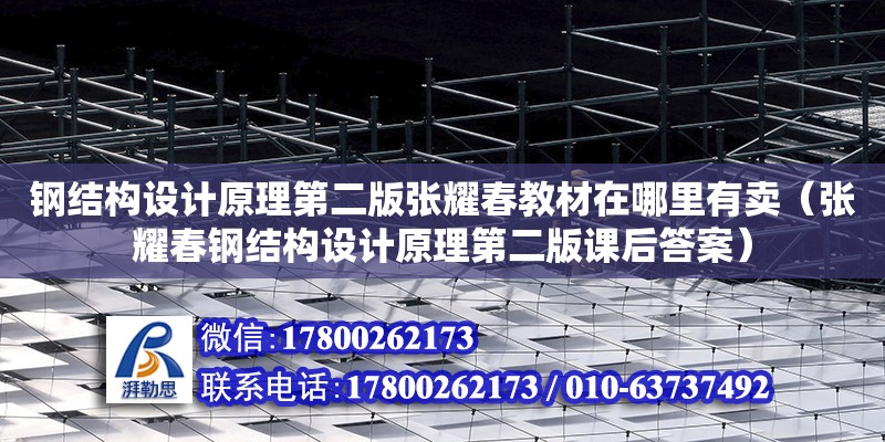 鋼結構設計原理第二版張耀春教材在哪里有賣（張耀春鋼結構設計原理第二版課后答案） 結構框架設計