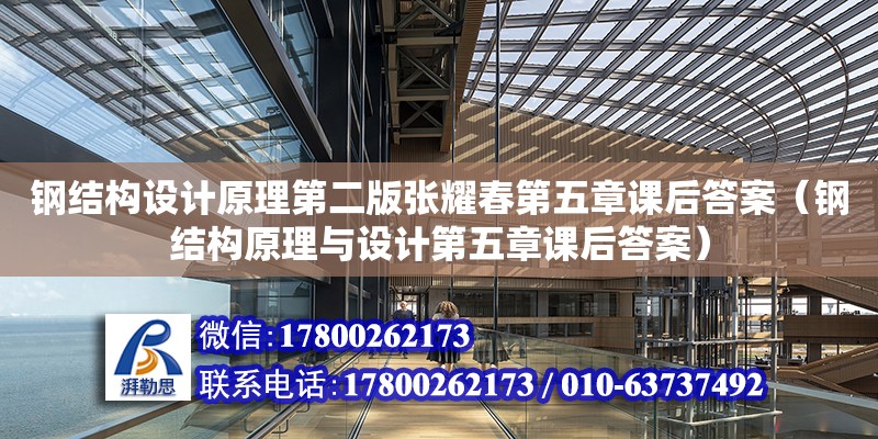 鋼結構設計原理第二版張耀春第五章課后答案（鋼結構原理與設計第五章課后答案）