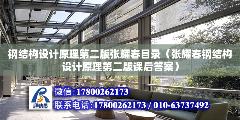 鋼結構設計原理第二版張耀春目錄（張耀春鋼結構設計原理第二版課后答案）