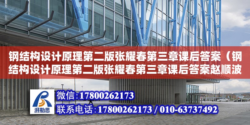 鋼結構設計原理第二版張耀春第三章課后答案（鋼結構設計原理第二版張耀春第三章課后答案趙順波）