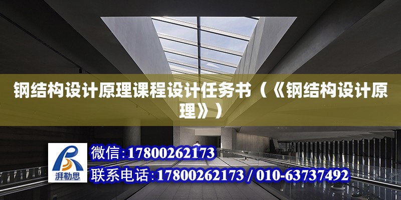 鋼結構設計原理課程設計任務書（《鋼結構設計原理》）