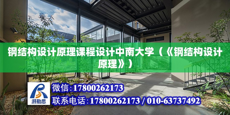 鋼結構設計原理課程設計中南大學（《鋼結構設計原理》）