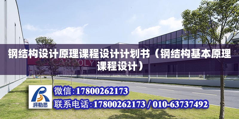 鋼結構設計原理課程設計計劃書（鋼結構基本原理課程設計）