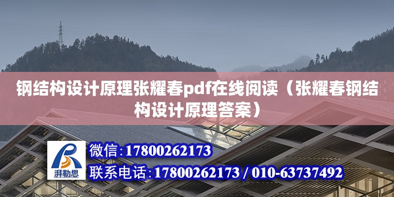 鋼結構設計原理張耀春pdf在線閱讀（張耀春鋼結構設計原理答案）