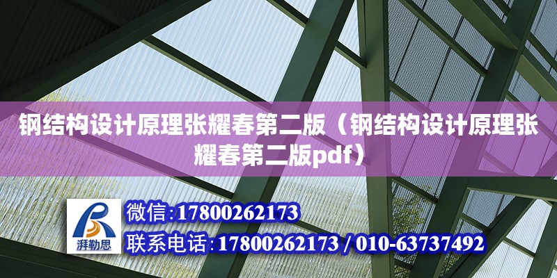 鋼結構設計原理張耀春第二版（鋼結構設計原理張耀春第二版pdf） 鋼結構鋼結構停車場施工