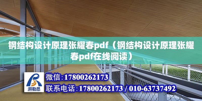 鋼結構設計原理張耀春pdf（鋼結構設計原理張耀春pdf在線閱讀）