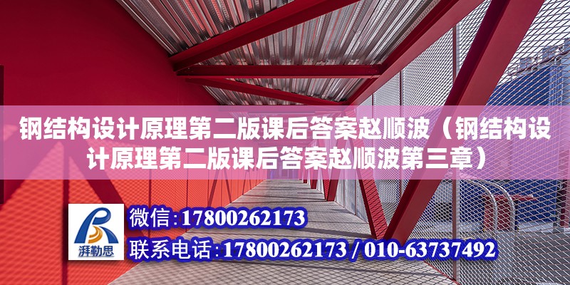 鋼結構設計原理第二版課后答案趙順波（鋼結構設計原理第二版課后答案趙順波第三章）