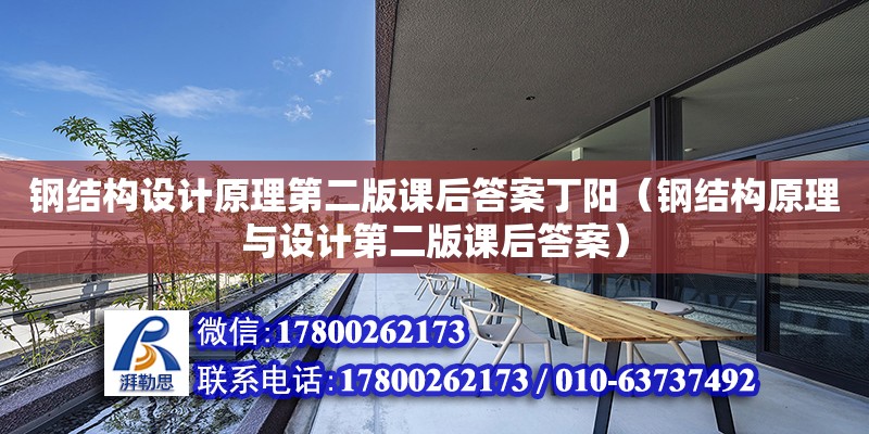 鋼結構設計原理第二版課后答案丁陽（鋼結構原理與設計第二版課后答案）