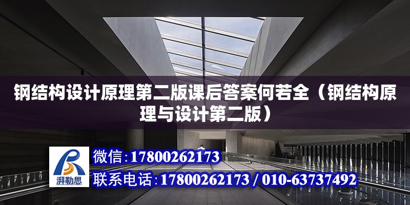 鋼結構設計原理第二版課后答案何若全（鋼結構原理與設計第二版）