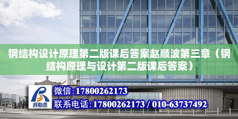 鋼結構設計原理第二版課后答案趙順波第三章（鋼結構原理與設計第二版課后答案） 建筑方案施工