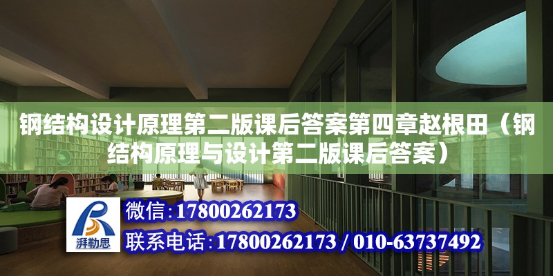 鋼結構設計原理第二版課后答案第四章趙根田（鋼結構原理與設計第二版課后答案）