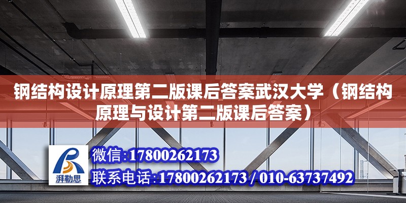 鋼結構設計原理第二版課后答案武漢大學（鋼結構原理與設計第二版課后答案） 北京加固設計